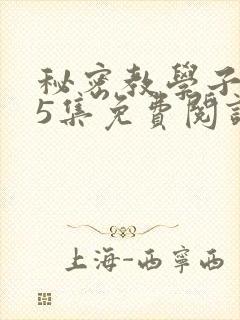 秘密教学子豪65集免费阅读