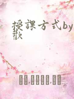 授课方式by清欢