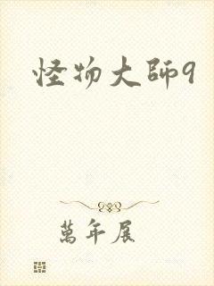 怪物大师9