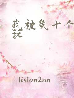 我被几十个老头玩