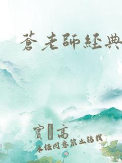 苍老师经典作品
