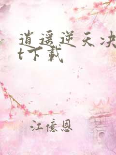 逍遥逆天决txt下载