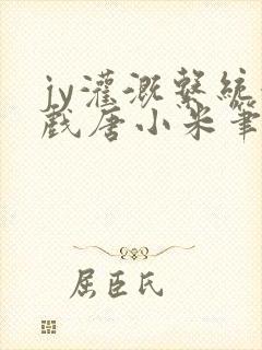 jy灌溉系统游戏唐小米笔趣阁