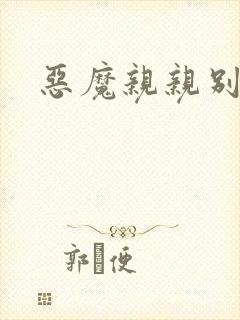 恶魔亲亲别伤我