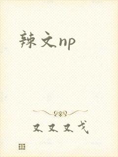 辣文np