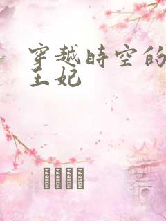 穿越时空的绝世王妃