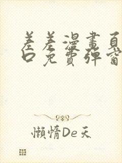 差差漫画页面入口免费弹窗下