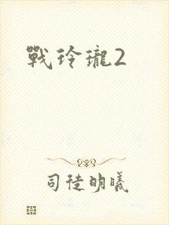 战玲珑2