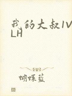 我的大叔1V2LH