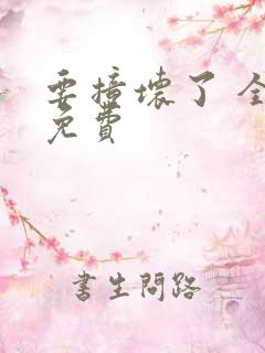 要撞坏了 全文免费