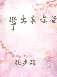 拨出来你爸要来了