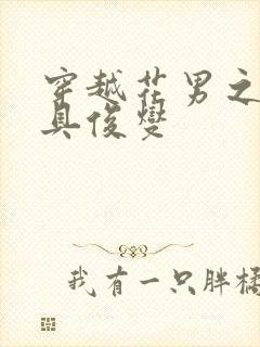 穿越花男之我是具俊燮