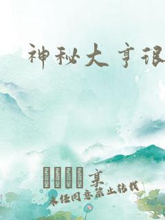 神秘大亨很邪恶