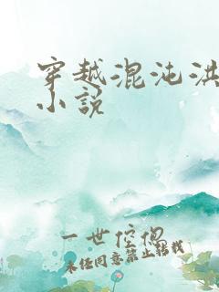 穿越混沌洪荒类小说