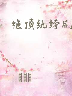绝顶纨绔风流