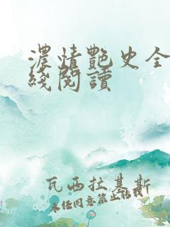 浓情艳史全文在线阅读