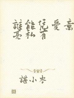 谁能凭爱意将月亮私有