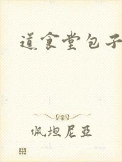 道食堂包子