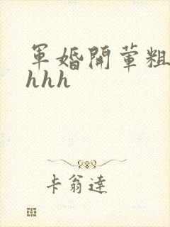 军婚开荤粗肉hhhh