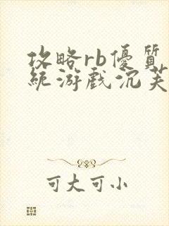 攻略rb优质系统游戏沉芙原文