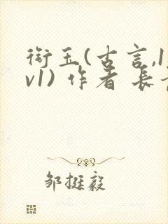 衔玉(古言,1v1) 作者 长青长白