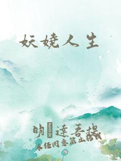 妖娆人生
