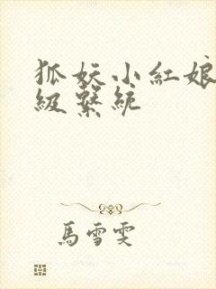 狐妖小红娘之升级系统