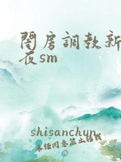 闺房调教新婚之夜sm