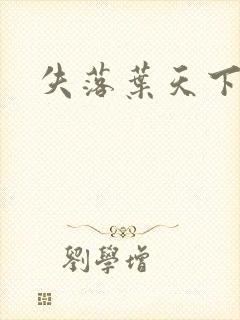 失落叶天下无双