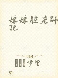 娘娘腔老师遇难记