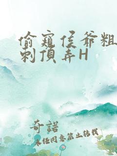 偷窥侯爷粗壮冲刺顶弄H