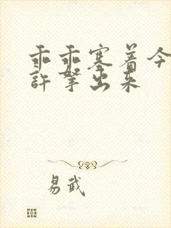 乖乖塞着今天不许拿出来