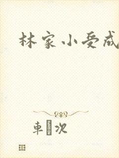 林家小受成长记