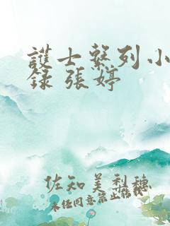 护士系列小说目录 张婷