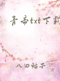 青帝txt下载