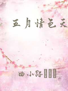 五月情色天