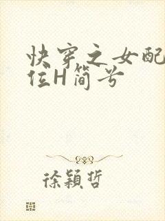 快穿之女配要上位H简兮