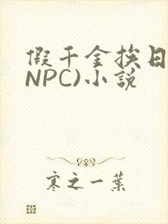 假千金挨日记(NPC)小说