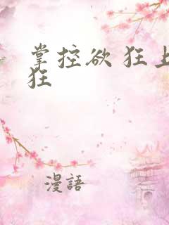 掌控欲 狂上加狂
