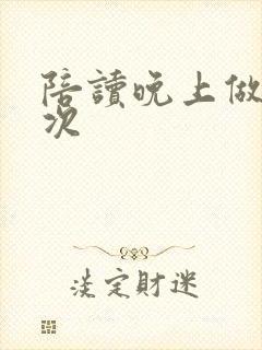 陪读晚上做了几次