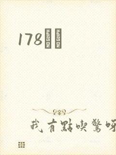 178С˵