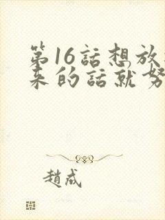 第16话想放进来的话就努力吧土豪