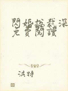 闪婚总裁深深宠免费阅读