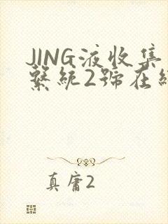 JING液收集系统2号在线阅读