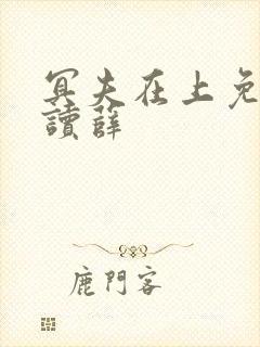 冥夫在上免费阅读薛