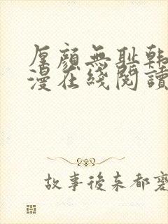 厚颜无耻韩国动漫在线阅读