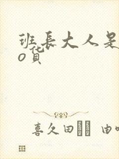 班长大人是sao货