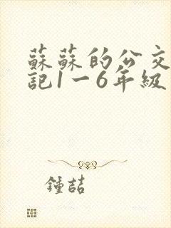 苏苏的公交车日记1一6年级