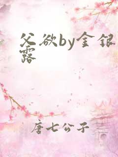 父欲by金银花露