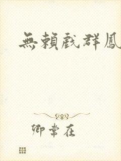 无赖戏群凤